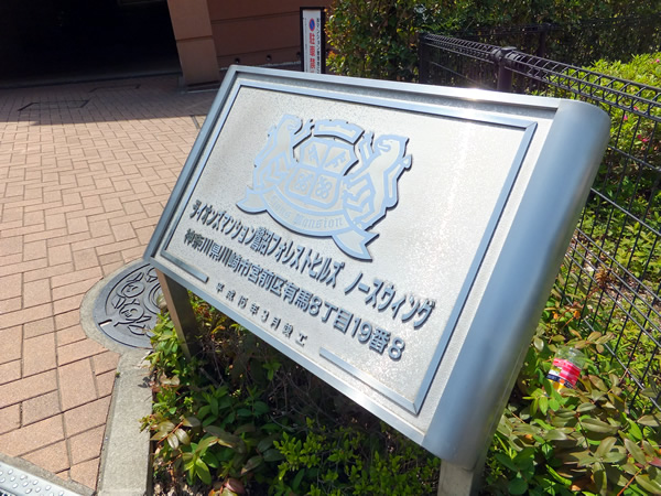 ライオンズマンション鷺沼フォレストヒルズノースウィングの外観