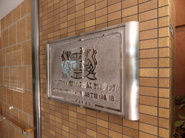 ライオンズマンション鷺沼フォレストヒルズサウスウィングの外観