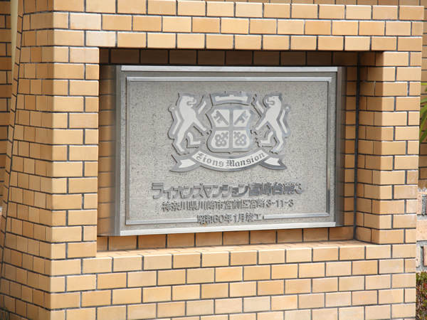 ライオンズマンション宮崎台第3の外観