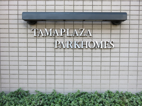 たまプラーザパークホームズの外観