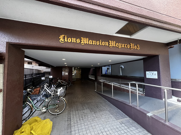 ライオンズマンション目黒第3の外観