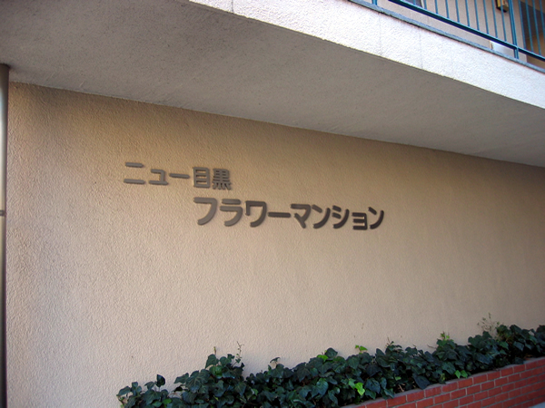 ニュー目黒フラワーマンションの外観