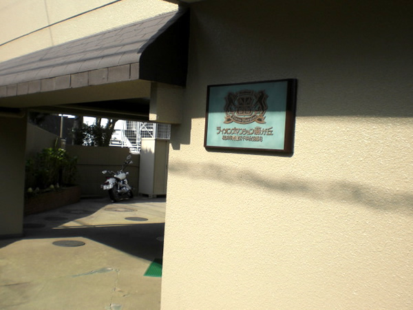 ライオンズマンション藤が丘第2の外観