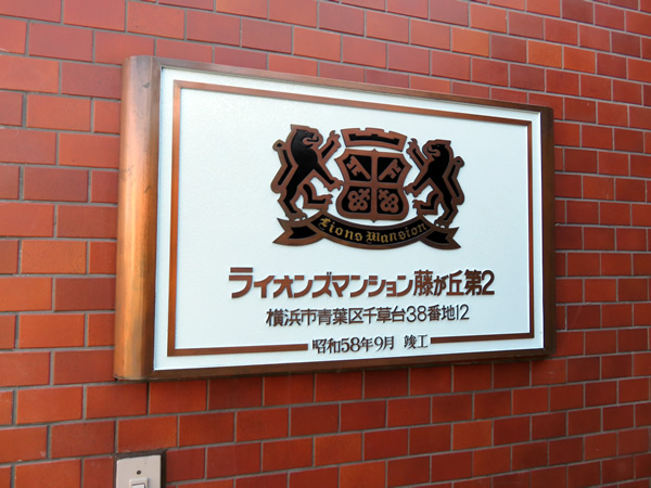 ライオンズマンション藤が丘第2の外観