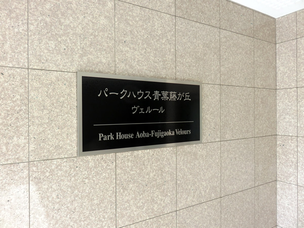 パークハウス青葉藤が丘ヴェルールの外観