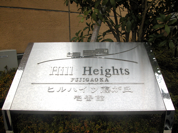 ヒルハイツ藤が丘1番館の外観