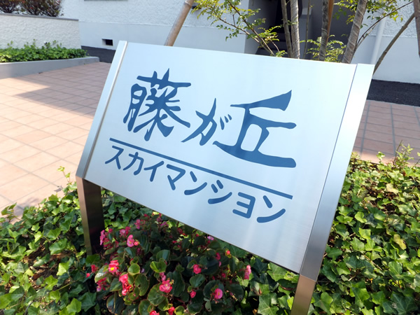 藤が丘スカイマンションの外観