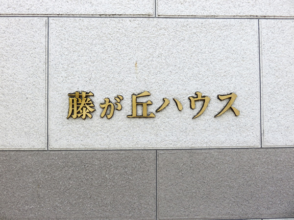 藤が丘ハウスの外観