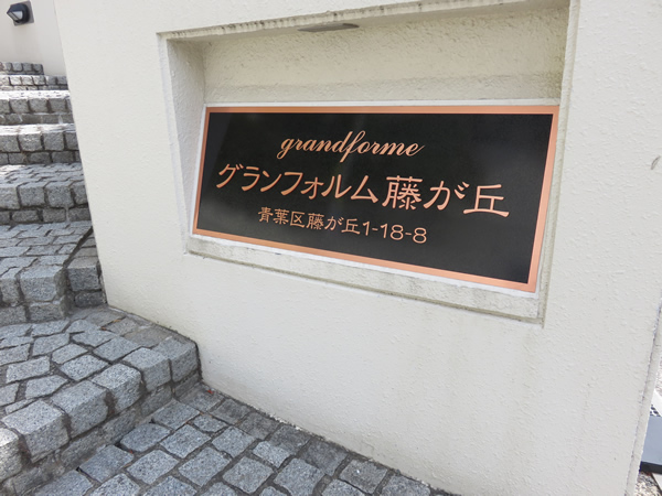 グランフォルム藤が丘の外観