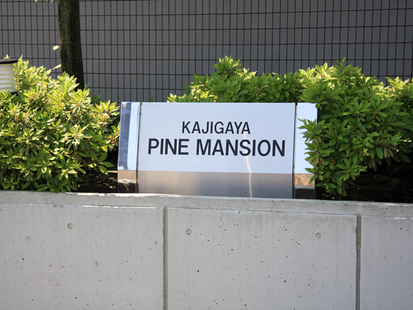 梶ヶ谷パインマンションの外観