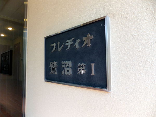 プレディオ鷺沼第1の外観