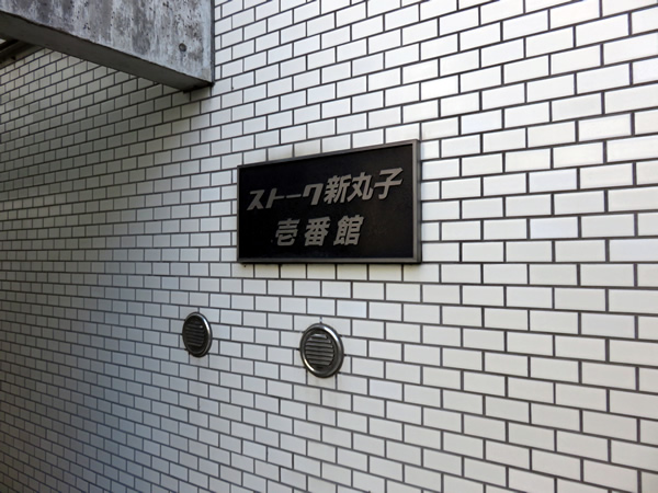 ストーク新丸子1番館の外観