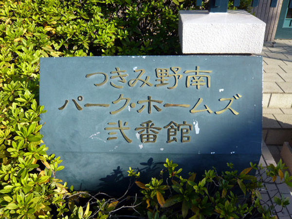 つきみ野南パークホームズ2番館の外観