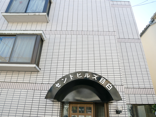 セントヒルズ目白の外観