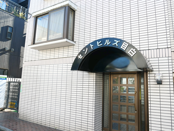 セントヒルズ目白の外観
