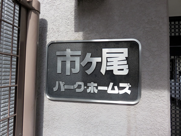 市ヶ尾パークホームズの外観