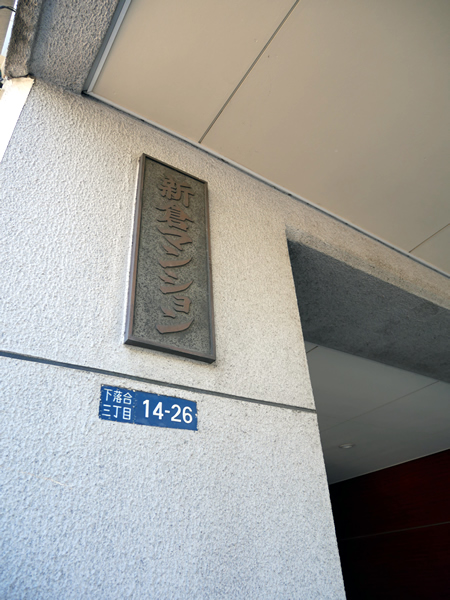 新倉マンションの外観