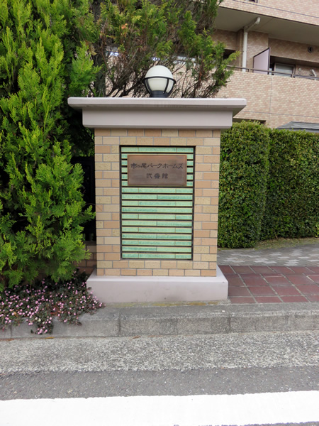 市が尾パークホームズ2番館の外観