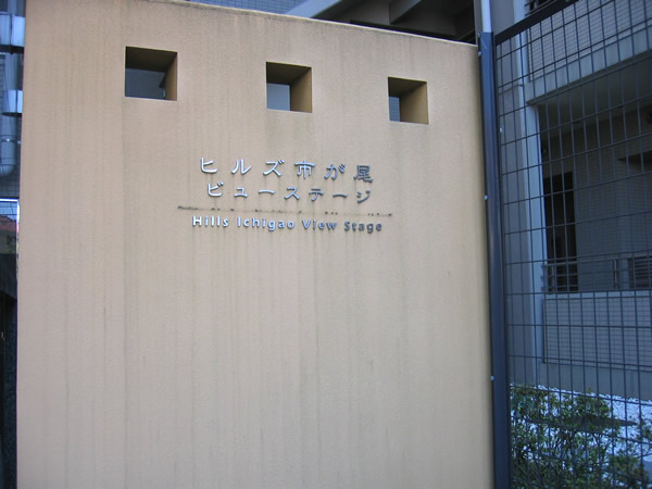 ヒルズ市が尾ビューステージの外観