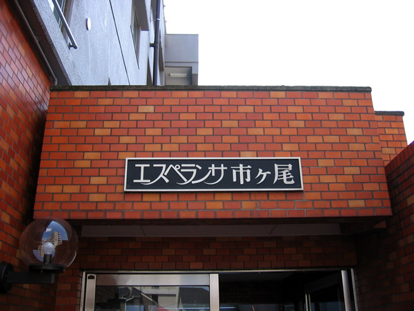 エスペランサ市ヶ尾の外観