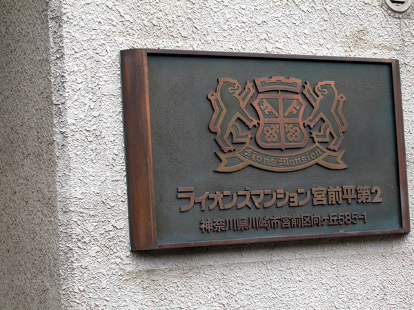 ライオンズマンション宮前平第2の外観