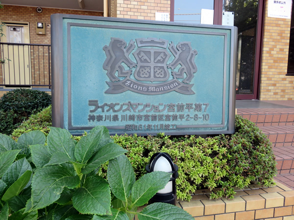 ライオンズマンション宮前平第7の外観