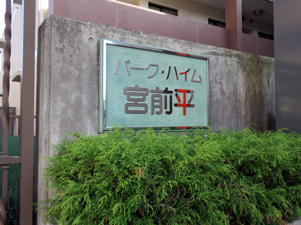 パークハイム宮前平の外観