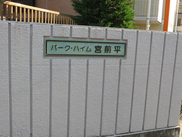 パークハイム宮前平の外観