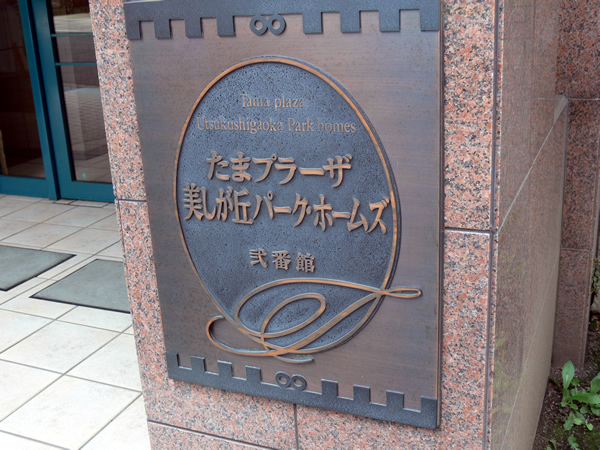 たまプラーザ美しが丘パークホームズ2番館の外観