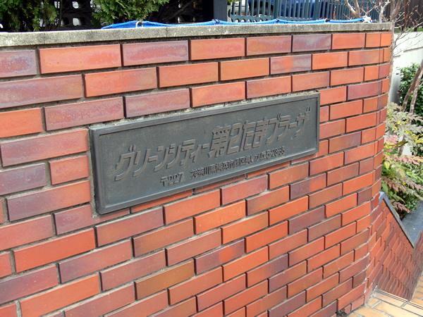 グリーンシティー第2たまプラーザの外観