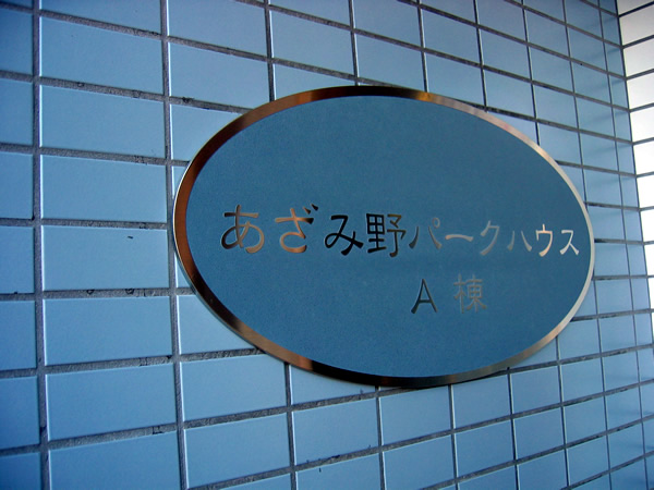 あざみ野パークハウスの外観