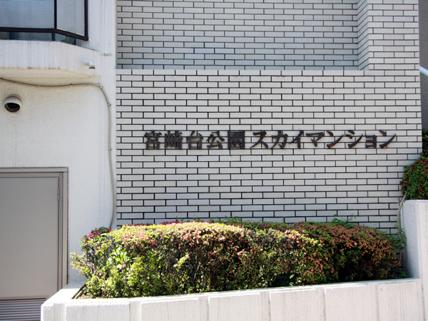 宮崎台公園スカイマンションの外観