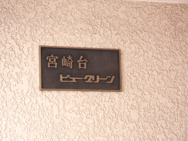 宮崎台ビューグリーンの外観