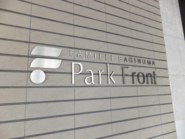 ファミール鷺沼パークフロントの外観