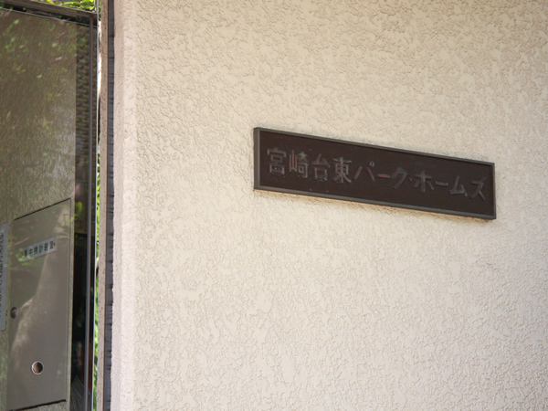 宮崎台東パークホームズの外観