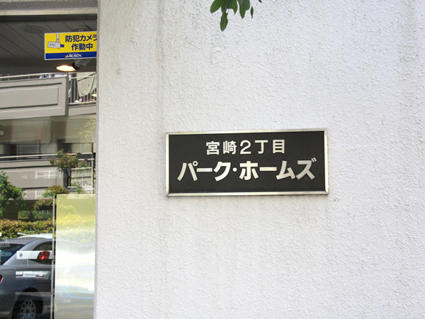 宮崎2丁目パークホームズの外観