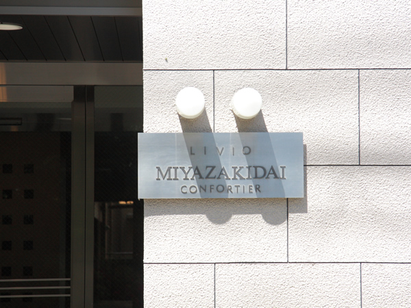 リビオ宮崎台コンフォーティアの外観