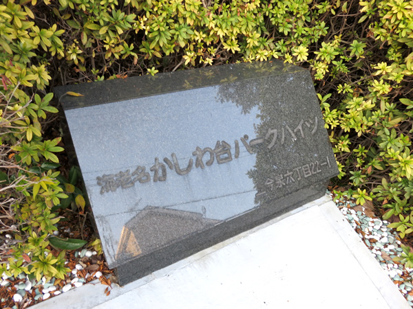 かしわ台パークハイツの外観