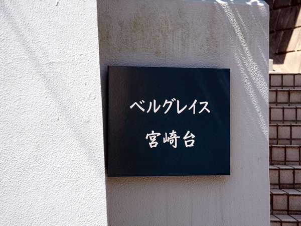 ベルグレイス宮崎台の外観