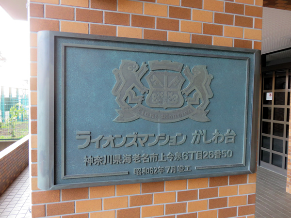 ライオンズマンションかしわ台の外観