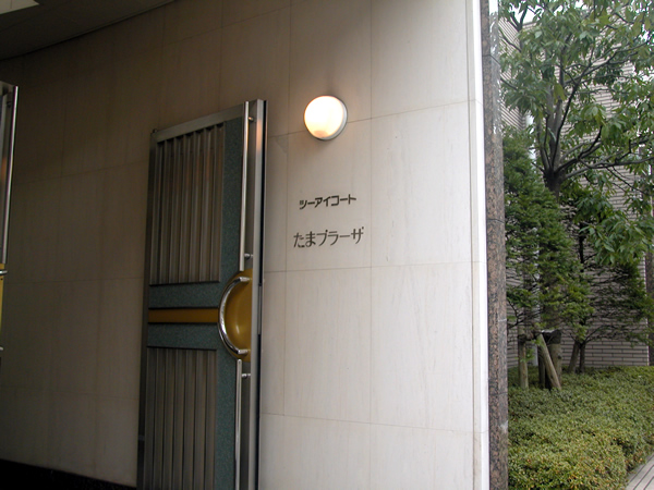 シーアイコートたまプラーザの外観