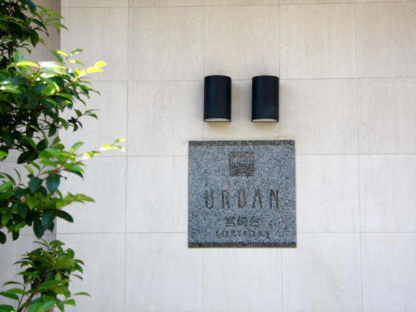 ナイスアーバン宮崎台の外観