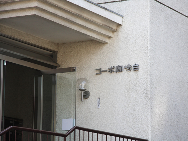 コーポ宮崎台の外観