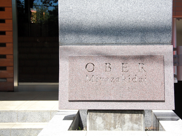 オーベル宮崎台の外観