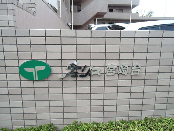 チュリス宮崎台の外観