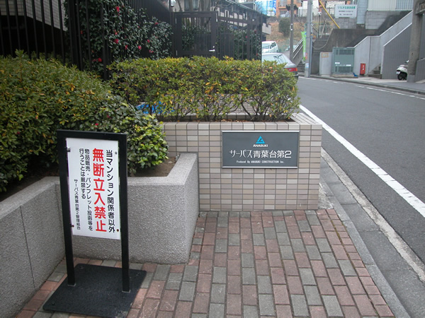 サーパス青葉台第2の外観