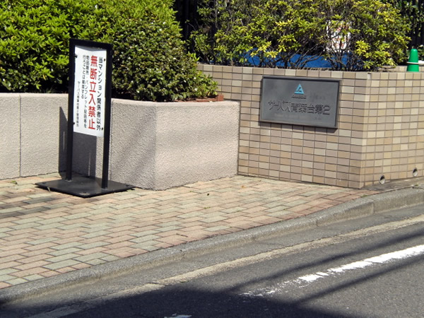 サーパス青葉台第2の外観