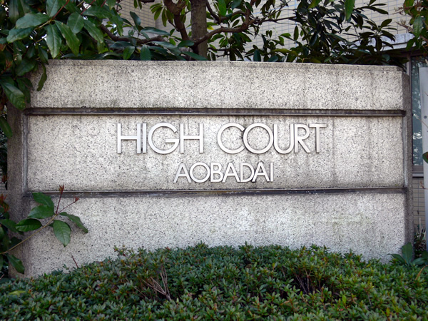 ハイコート青葉台の外観