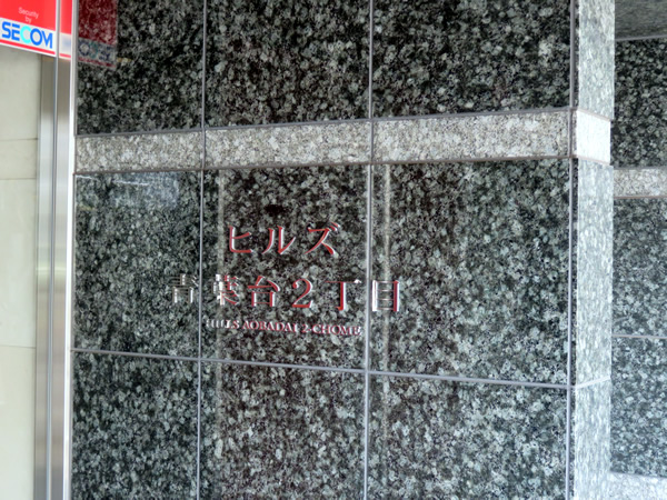 ヒルズ青葉台2丁目の外観