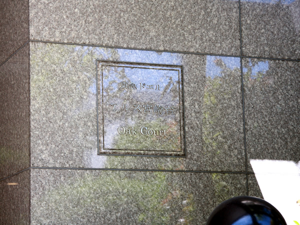 東急ドエルアルス宮崎台オークコートの外観